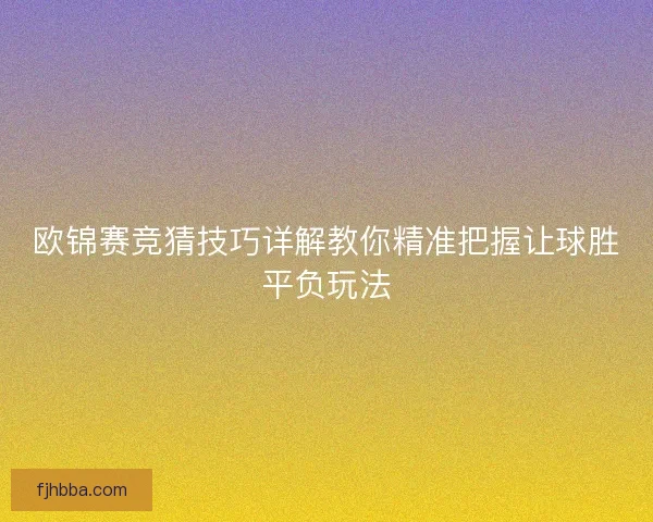 欧锦赛竞猜技巧详解教你精准把握让球胜平负玩法